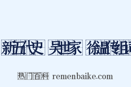 新五代史·吴世家·徐温传组词是什么意思的图片